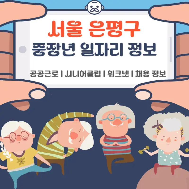 서울 은평구 중장년 일자리 정보 공공근로