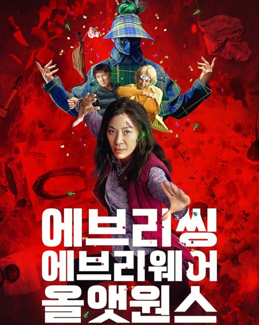 에브리씽 에브리웨어 올 앳 원스