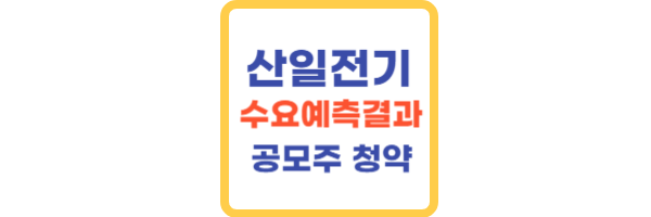 산일전기 수요예측 결과