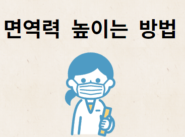 면역력 높이는 방법