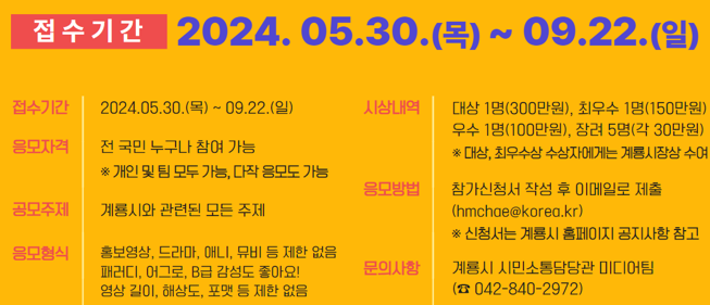 2024년 계룡시 UCC 공모전