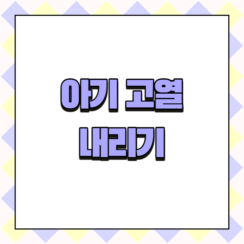 아기 고열 내리기