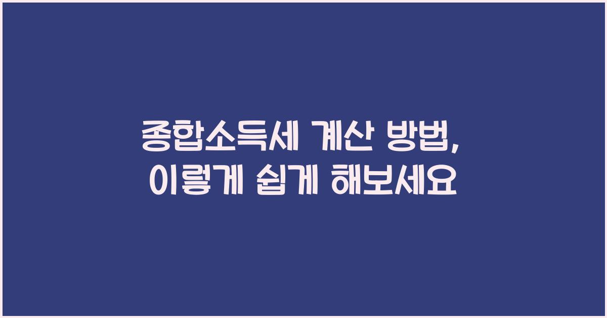 종합소득세 계산
