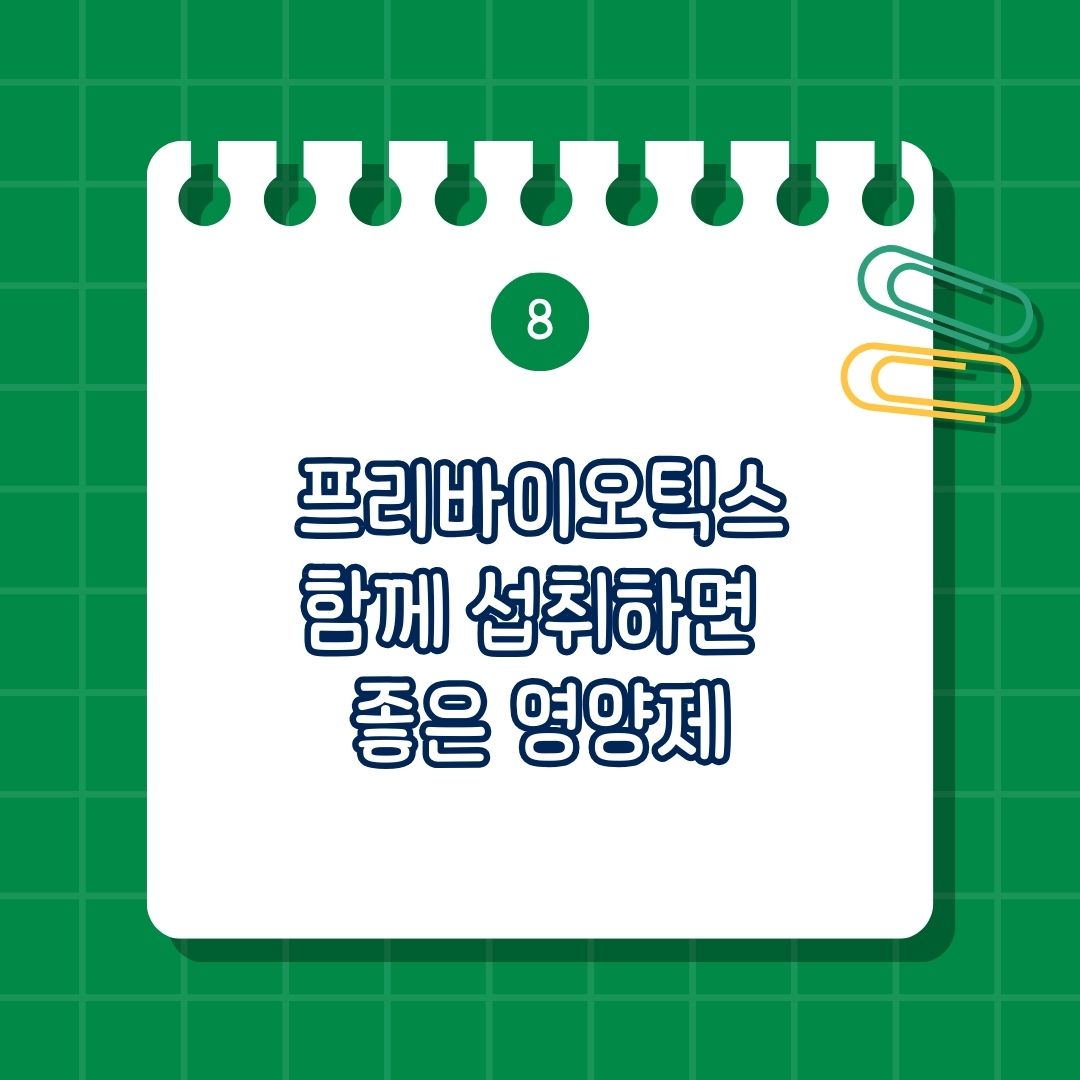 프로바이오틱스 유산균의 먹이, 프리바이오틱스(prebiotics) 함께 섭취하면 좋은 영양제, 함께 섭취하면 도움 되는 영양제