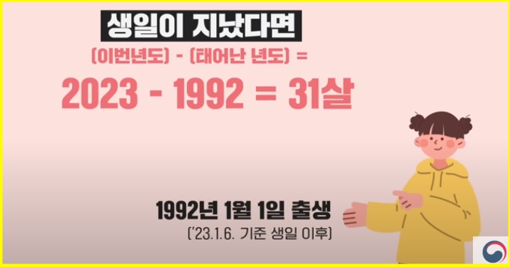 만나이 계산기 (통일법) 시행