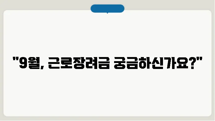근로장려금 지급일 9월 확인하기