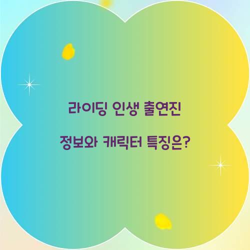 라이딩 인생 출연진