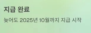 전국민 민생지원금 25만원 지급 완료