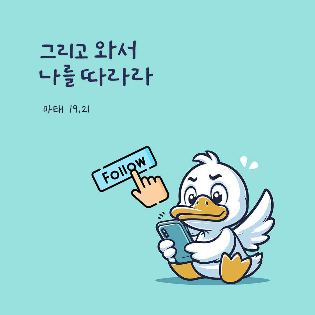 그리고 와서 나를 따라라. (마태 19,21) by 피어나네 성경 말씀 카드 성경구절 이미지