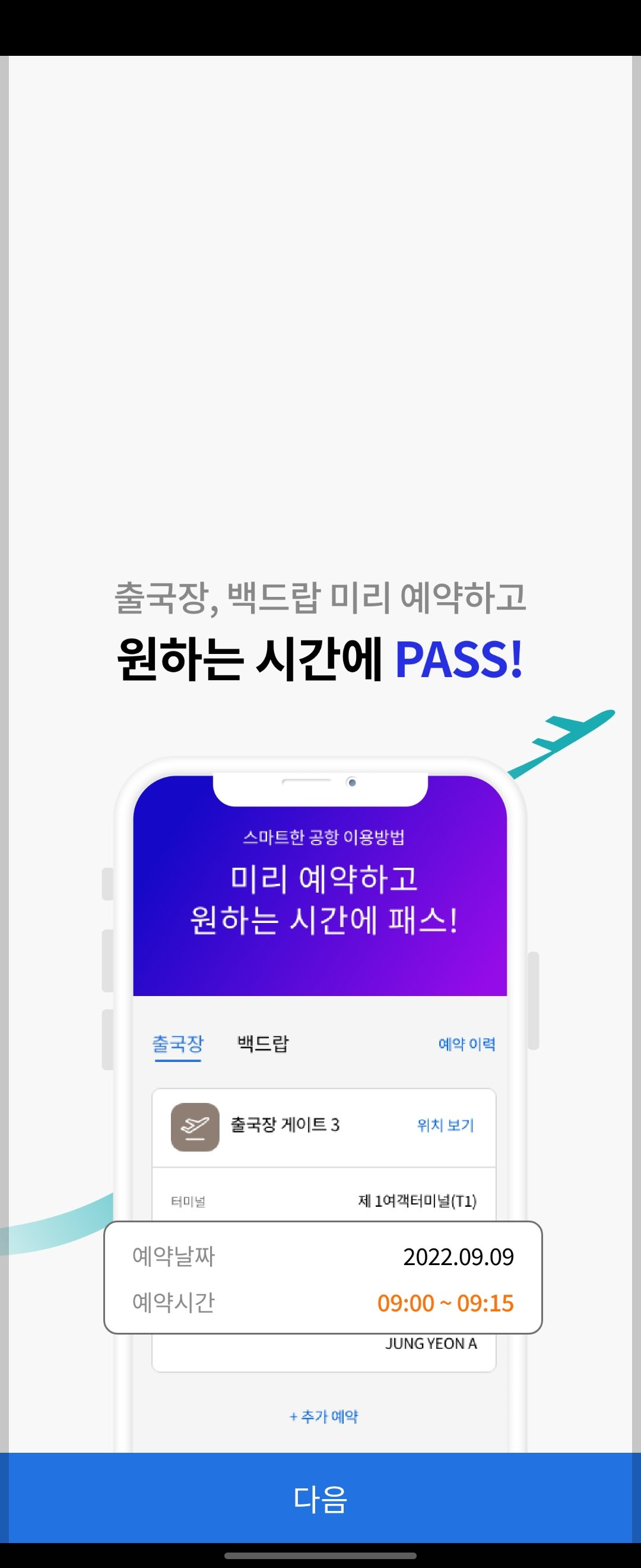 인천공항 스마트패스 등록 방법 : 설치, 해외여행 필수 준비물