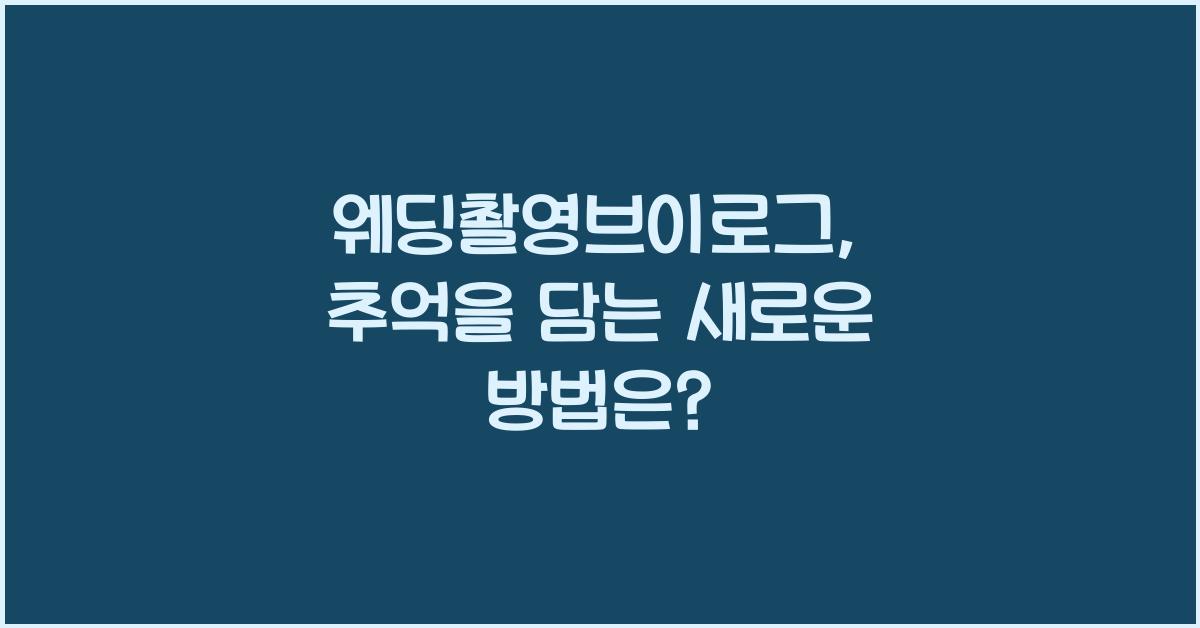 웨딩촬영브이로그