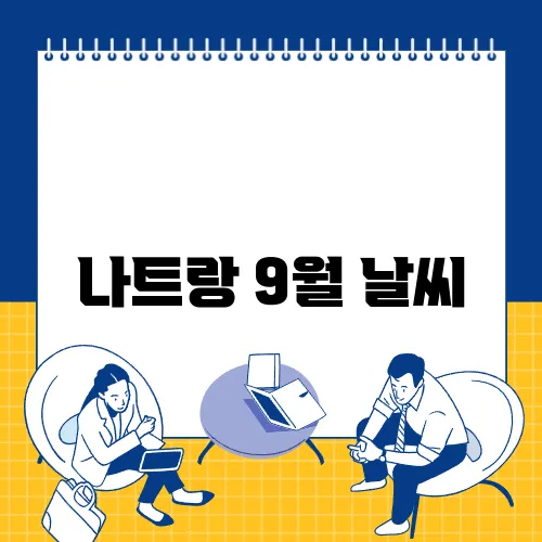 나트랑 9월 날씨