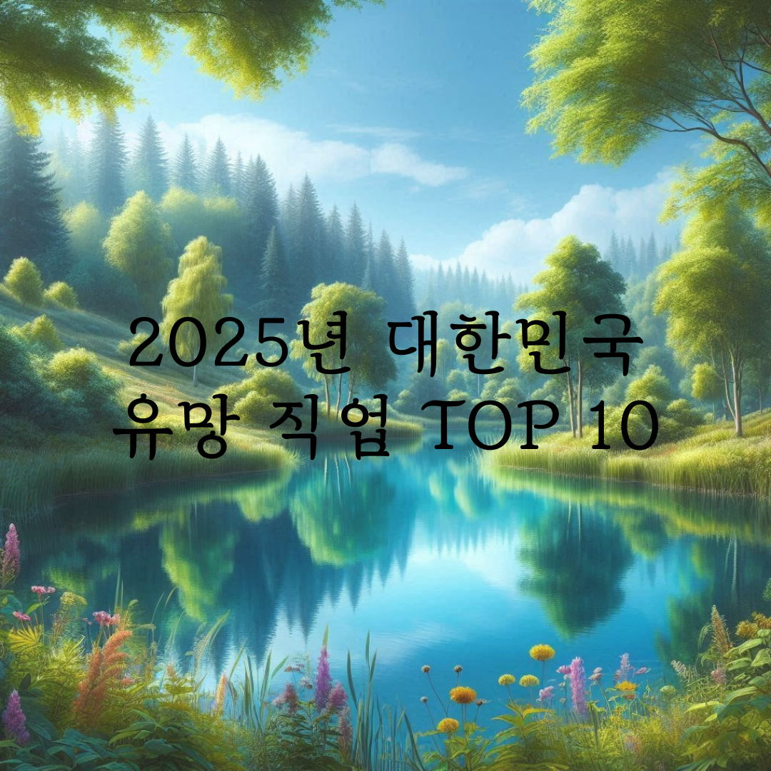 2025년 대한민국 유망 직업 TOP 10 관련 이미지