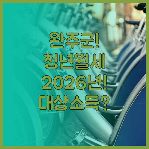 완주군 청년월세 지원 대상 및 소득 ..