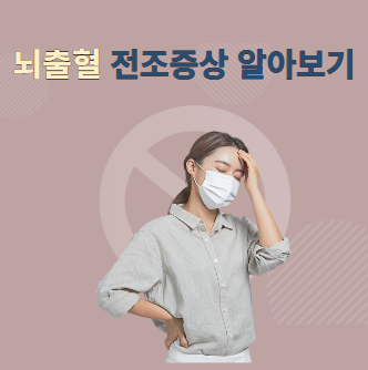 골든타임이 짧은 뇌출혈 전조증상