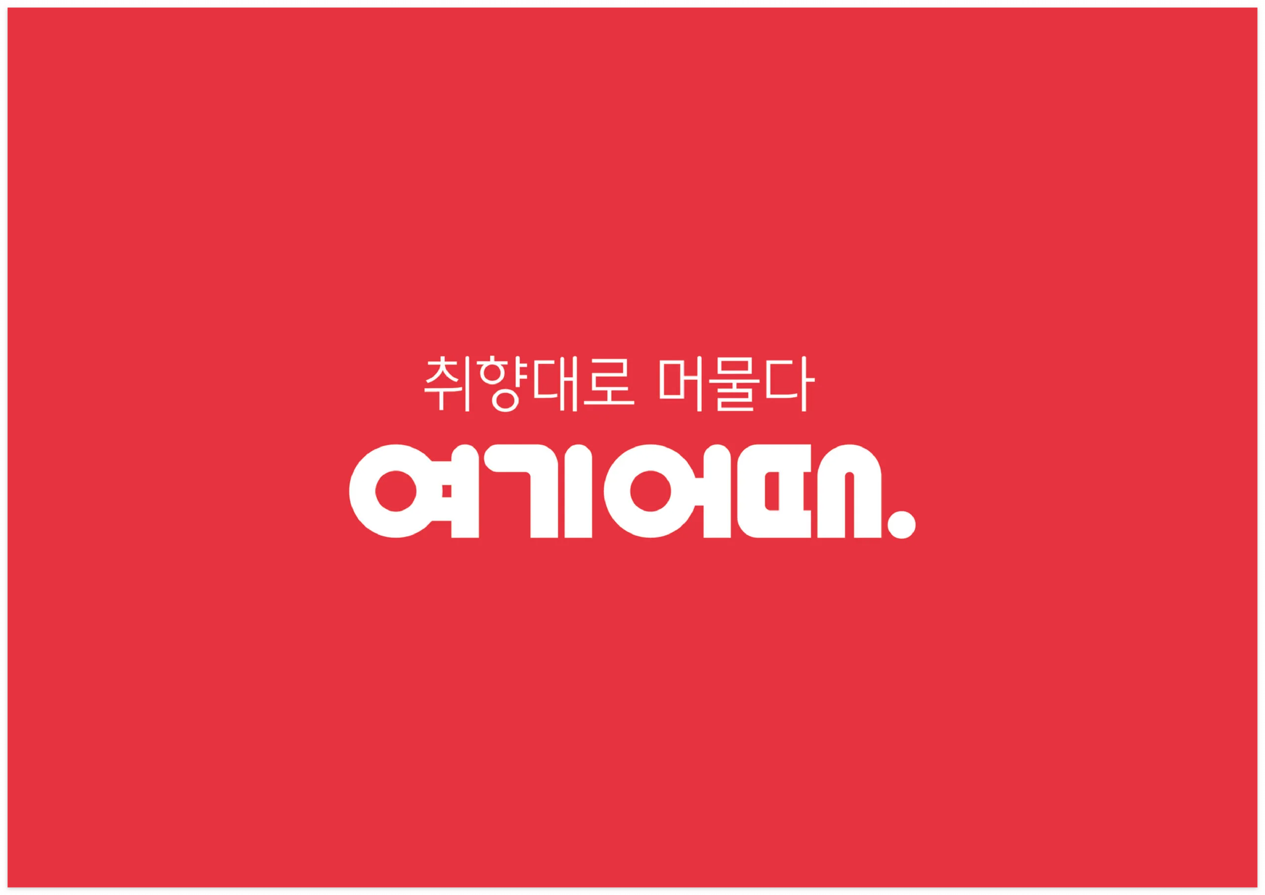 여기어때 영수증·거래내역서 발급 방법