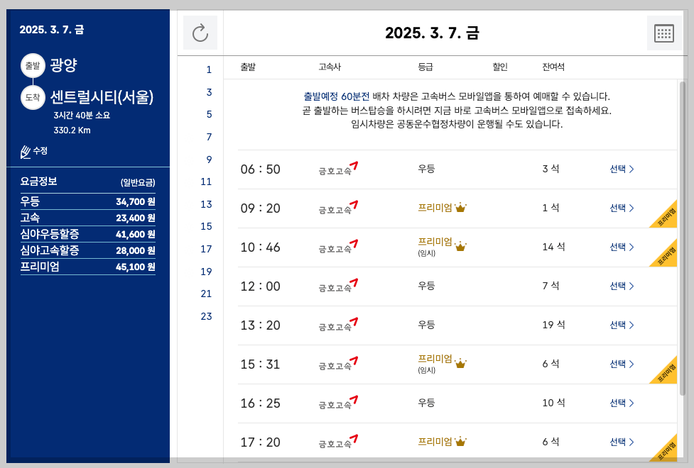 광양종합버스터미널 시간표, 예매, 노선 등 5분 총정리