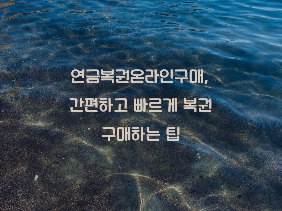 연금복권온라인구매
