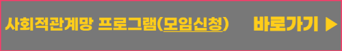 사회적관계망 프로그램(모임신청)