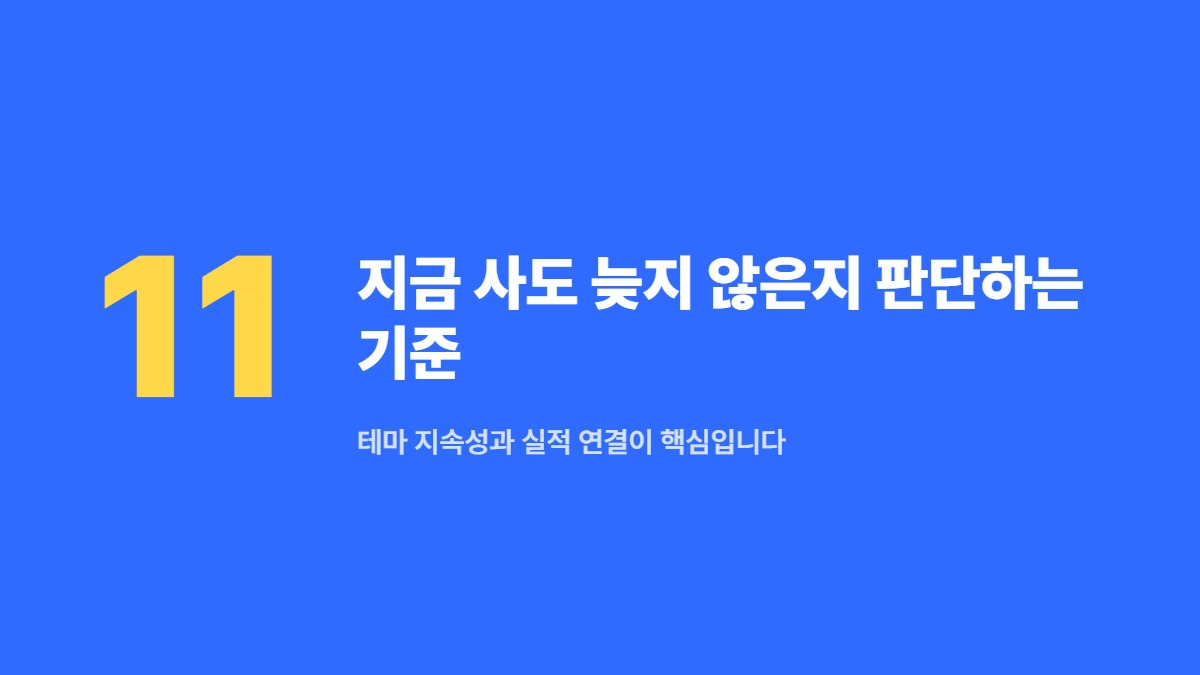 지금 사도 늦지 않은지 판단하는 기준 &mdash; 테마 지속성과 실적 연결이 핵심입니다