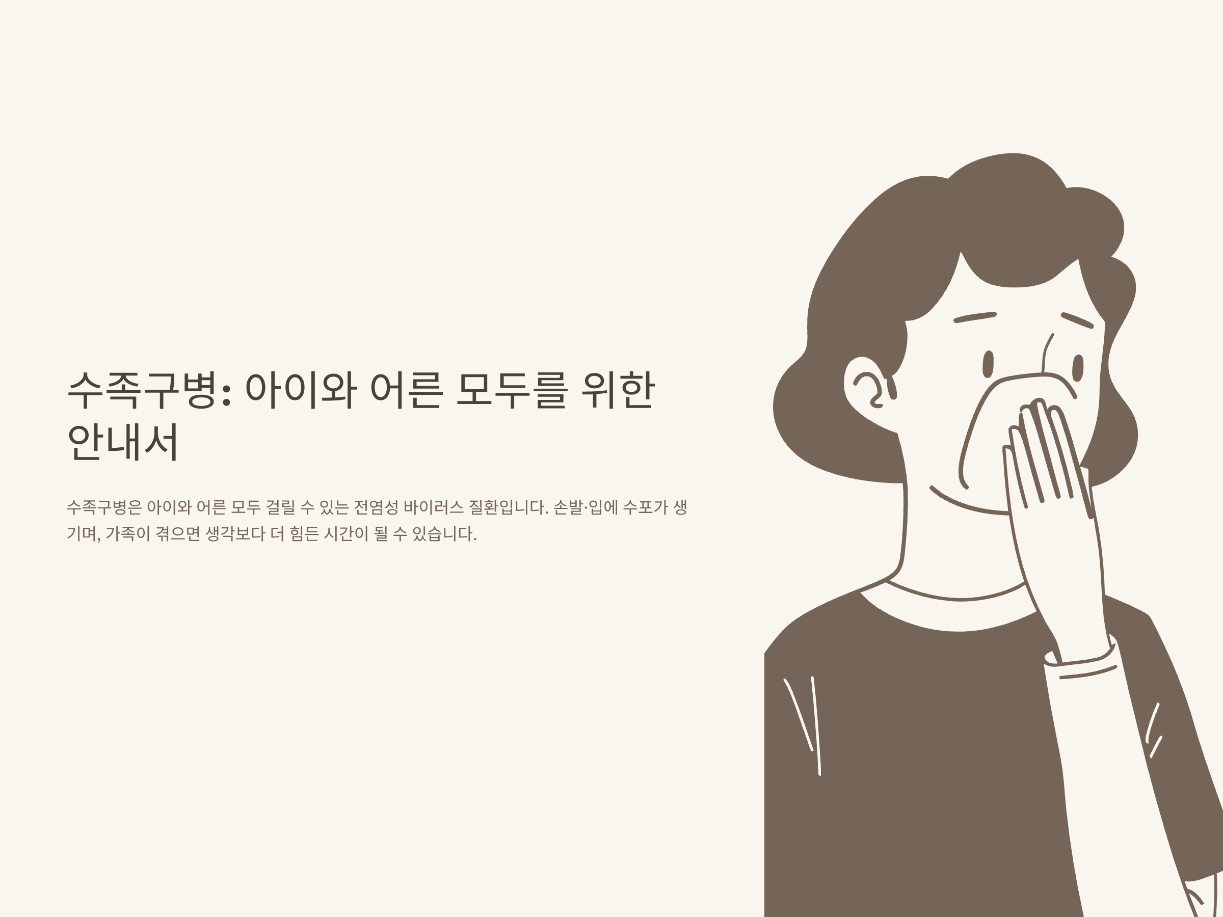 수족구 증상부터 잠복기, 전염, 성인&middot;아기 수족구 초기증상, 설사, 입 증상까지 완벽 정리