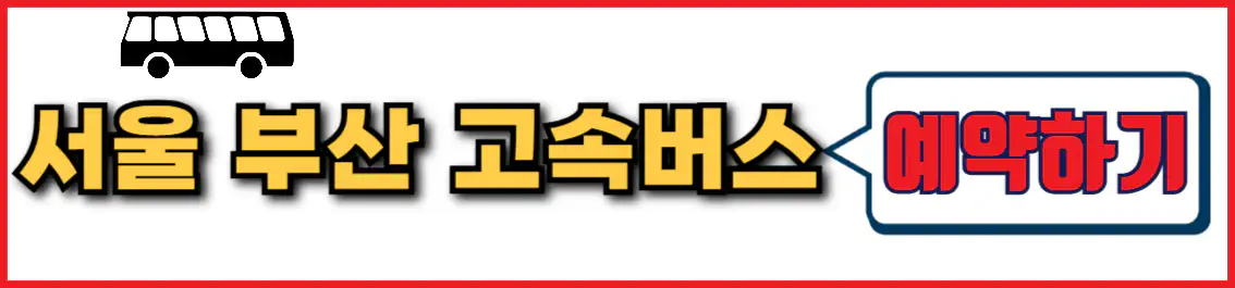 서울 부산 고속버스 예약