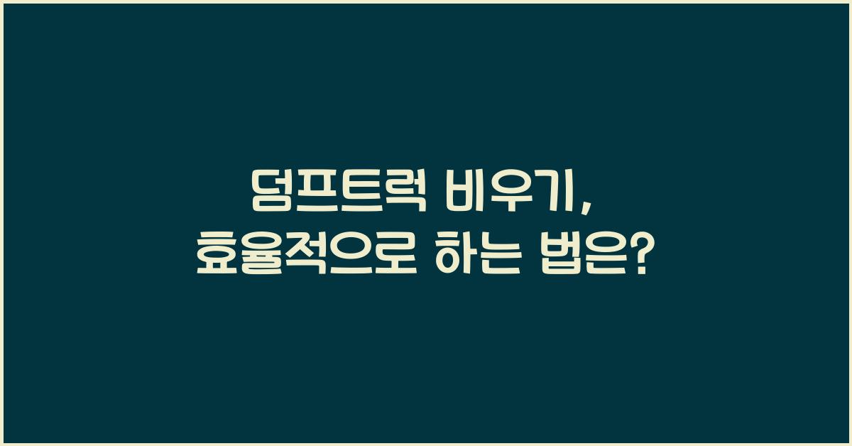 덤프트럭 비우기