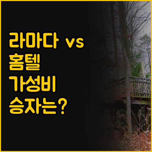 라마다 vs 홈텔 스위트, LA 코리..