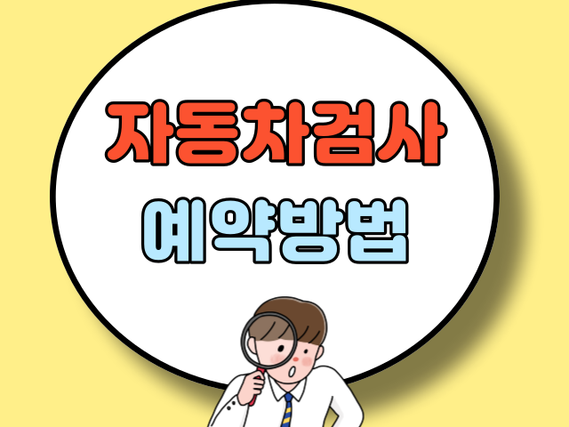 자동차 검사 예약방법 안내