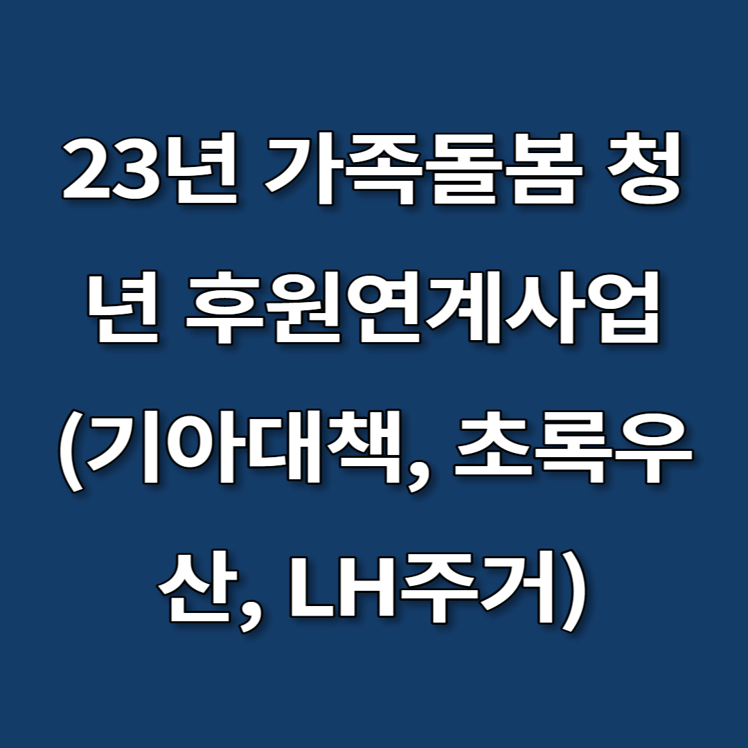 23년 가족돌봄 청년 후원연계사업(기아대책, 초록우산, LH주거)
