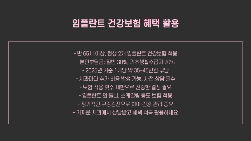 2025년 임플란트 건강보험 적용 기준 &ndash; 비용 절감할 수 있는 방법 총정리!