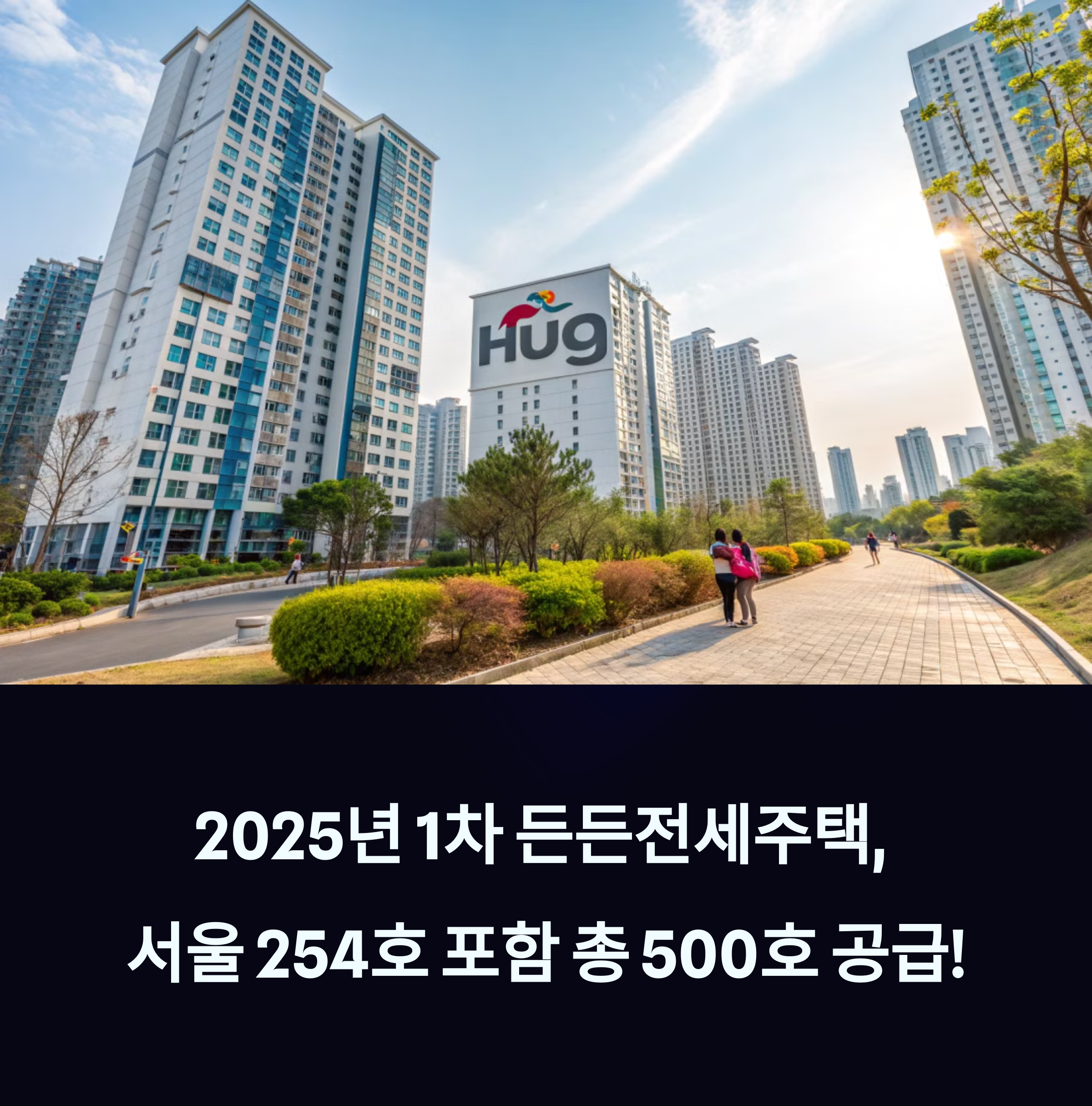 "나이·소득·지역·자산" 제한 없이 500호 공급 - 2025년 1차 든든전세주택 모집공고