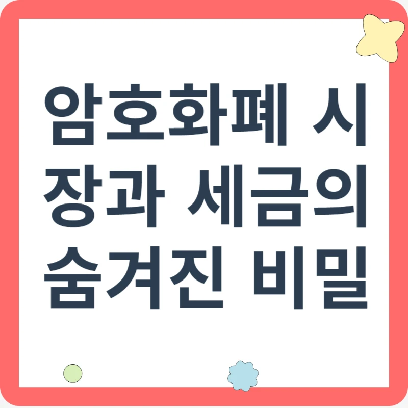 암호화폐 시장과 세금의 숨겨진 비밀