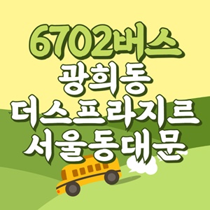 광희동더스프라지르서울동대문에서 인천공항 리무진 공항버스(6702번) 썸네일