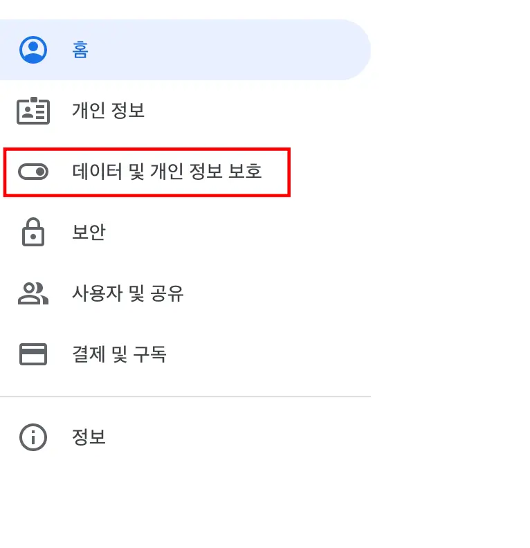 데이터 및 개인 정보 보호 메뉴 선택