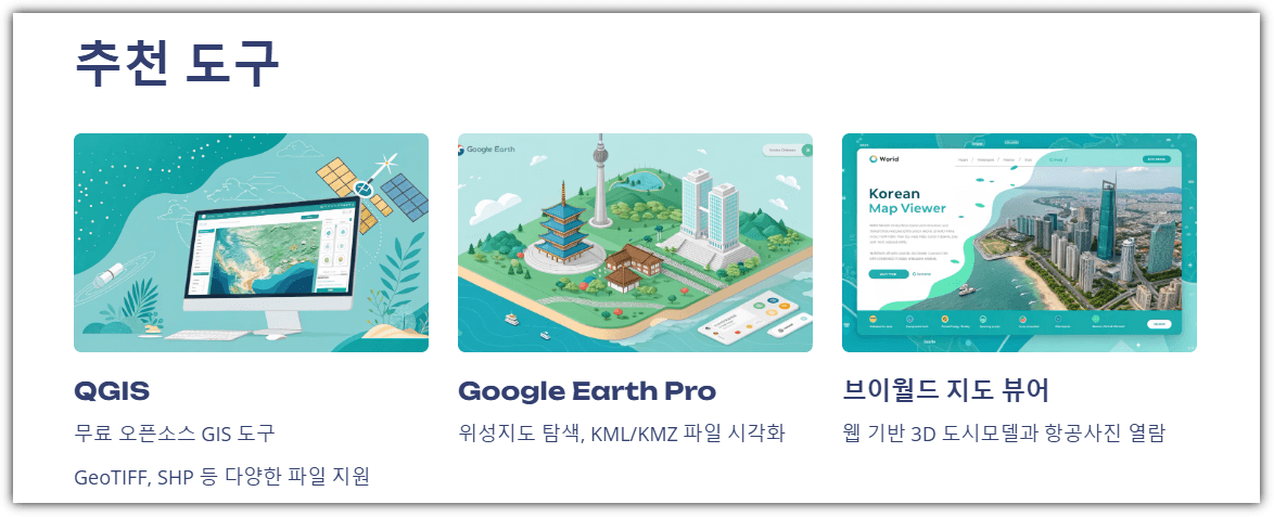 국토지리정보원 위성지도 뷰터 추천 도구