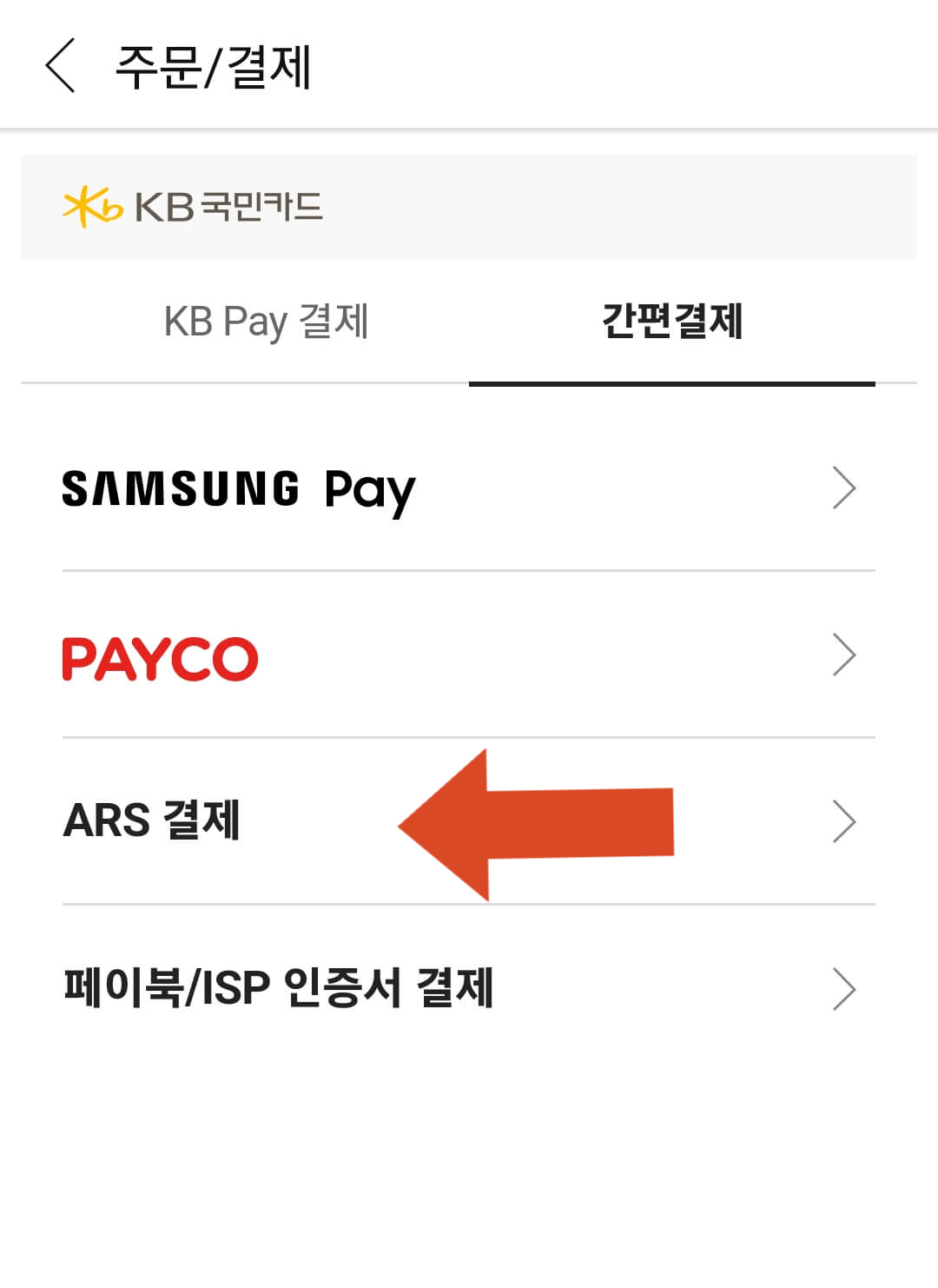 ARS결제 선택하기