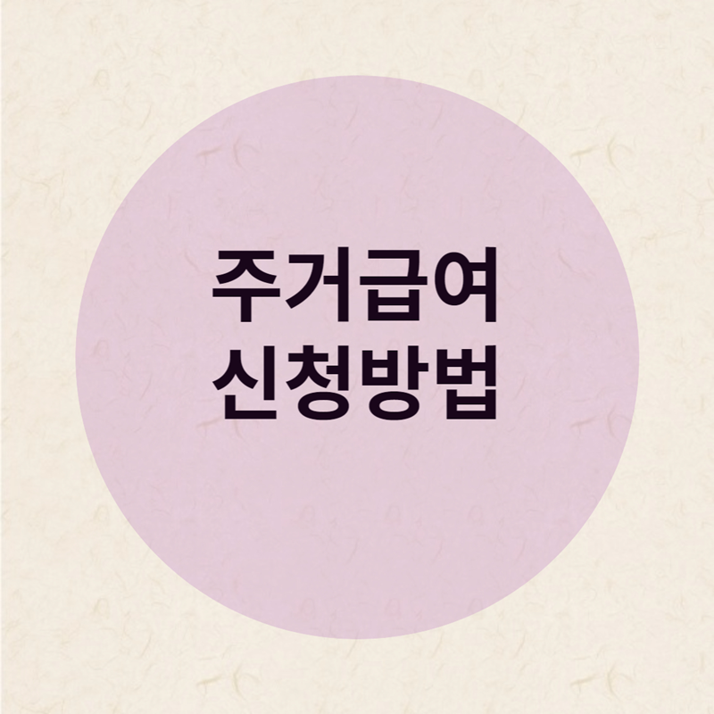 주거급여 신청방법