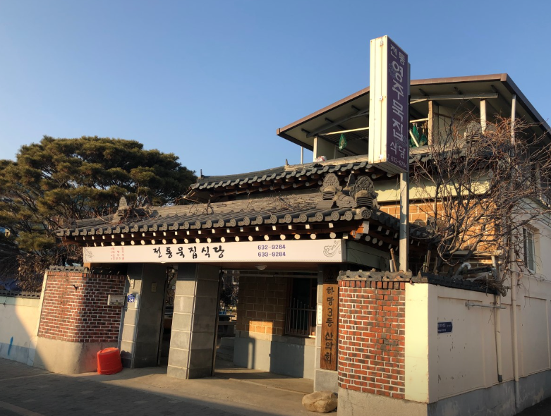 영주전통묵집식당