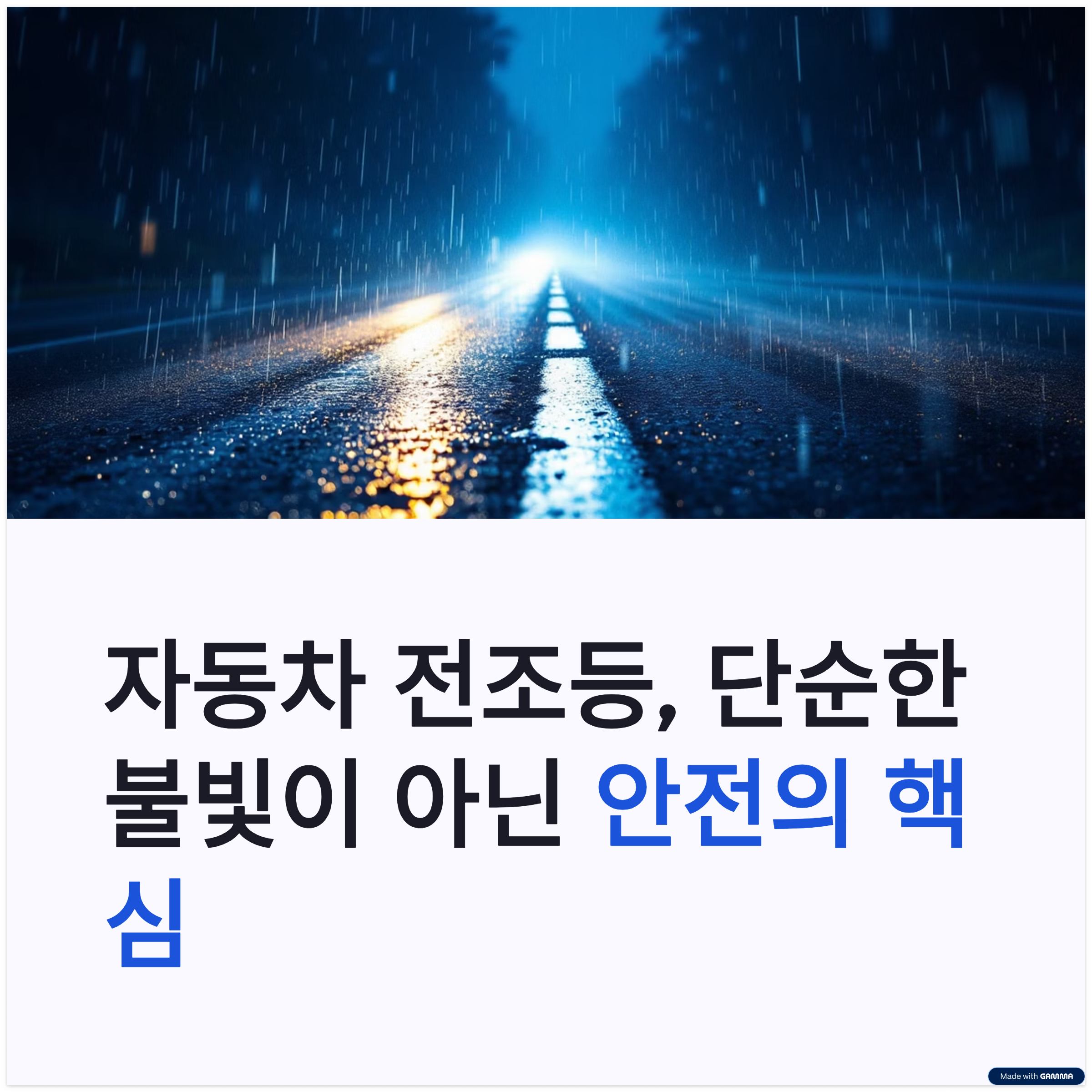 전조등 라이트의 모든 것