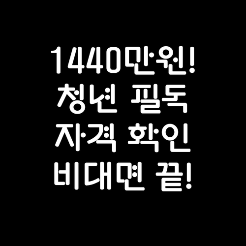 청년내일저축계좌 1440만원 목돈 마..