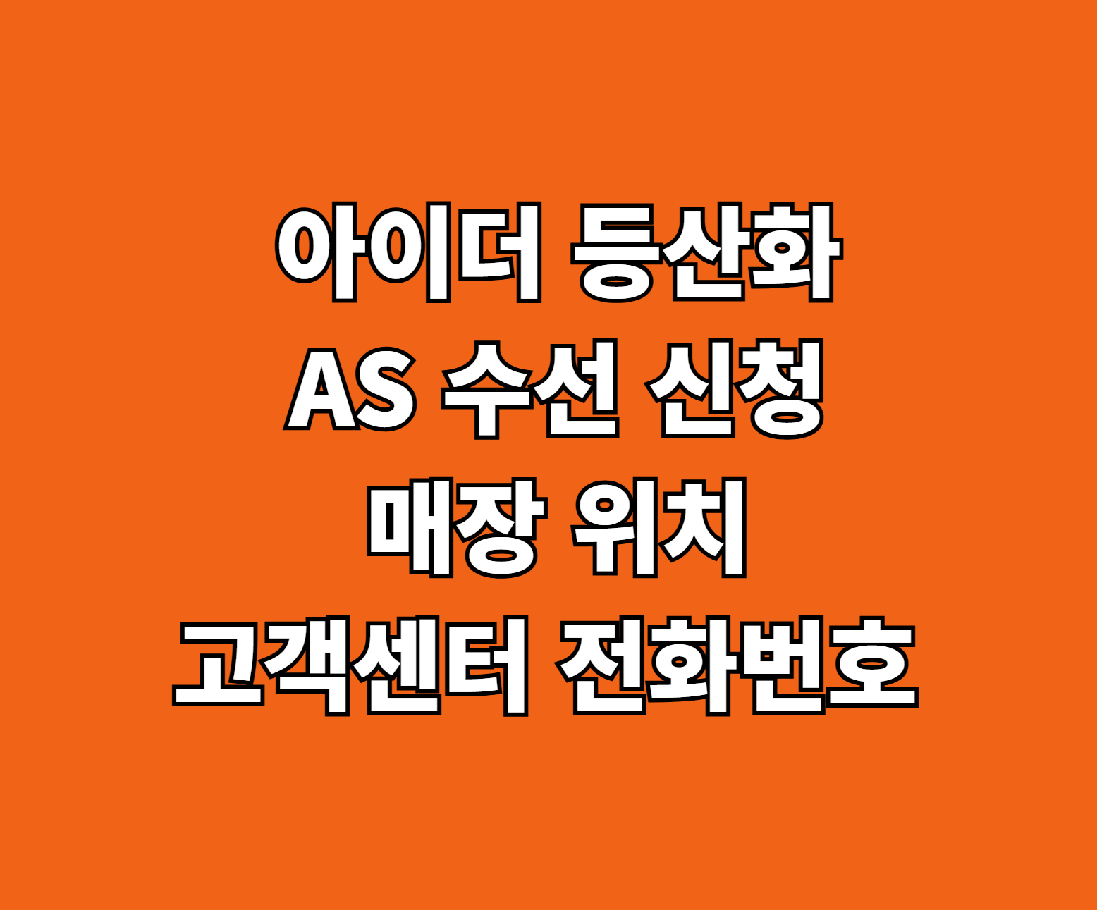 아이더 등산화 AS 수선 신청 썸네일