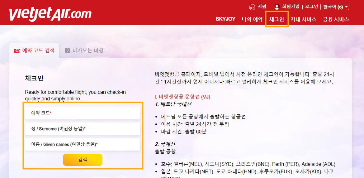 비엣젯항공 무료 좌석 지정 방법1