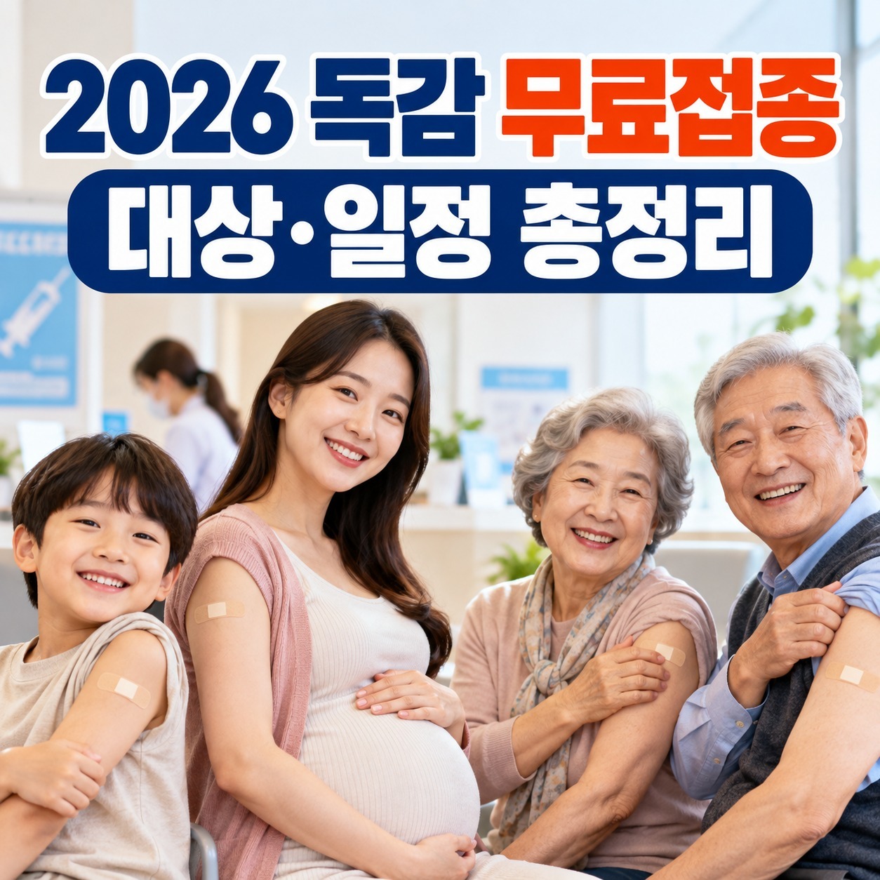 어린이와 임신부, 65세 이상 어르신이 독감 예방접종 후 함께 웃는 모습
