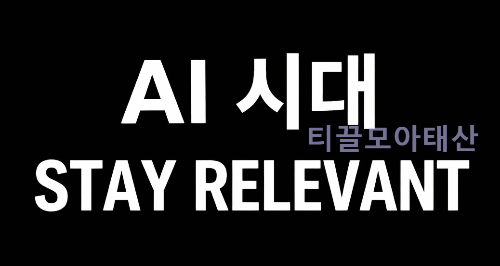 How to Stay Relevant in an AI-Driven World