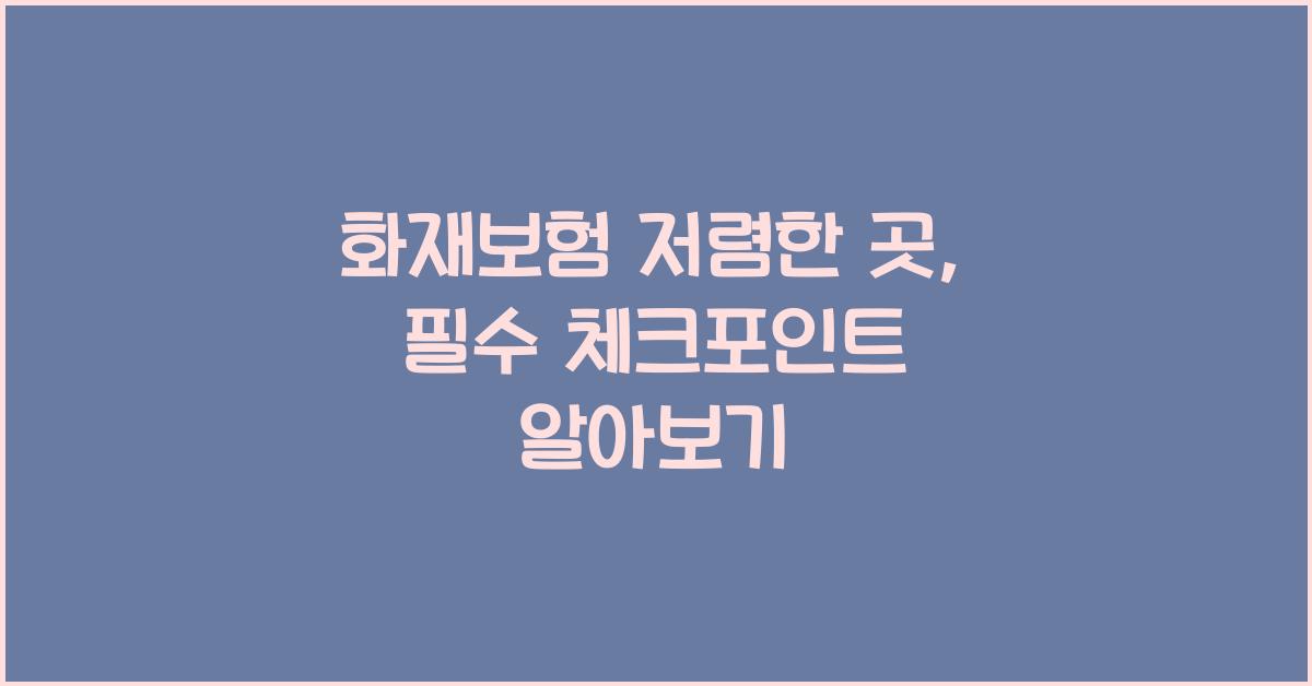 화재보험 저렴한 곳