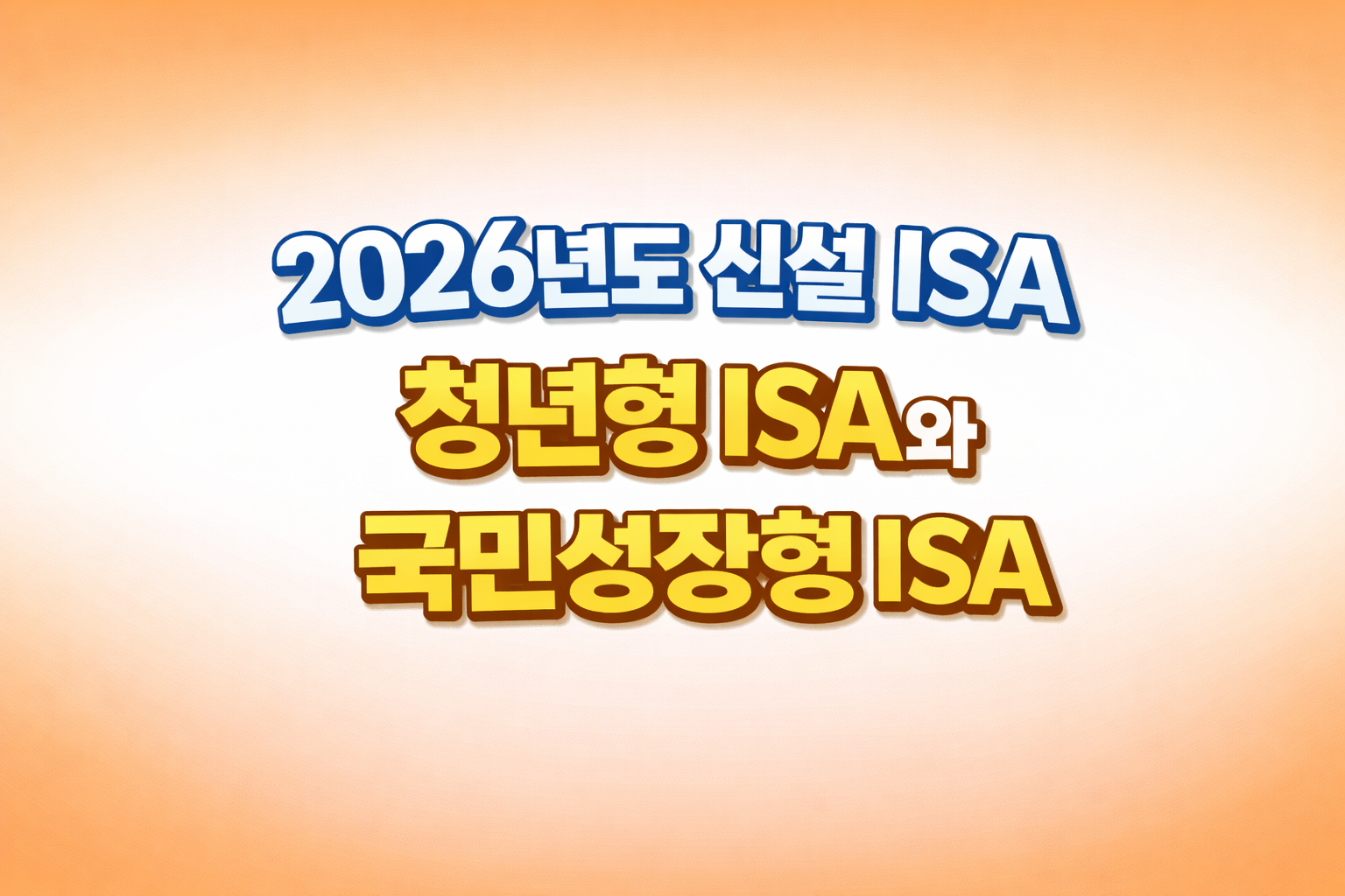 2026년도 신설 ISA - 청년형 ISA와 국민성장형 ISA
