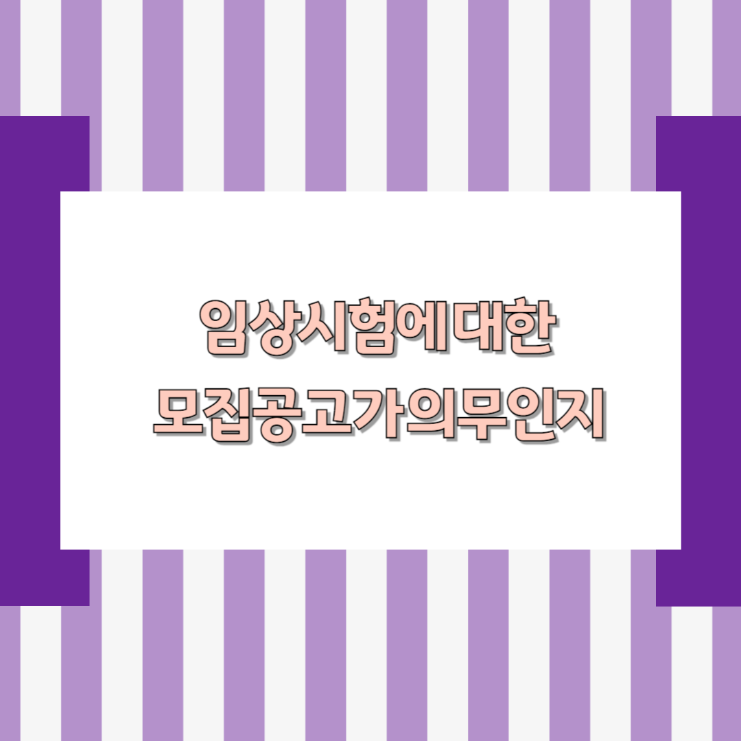 임상시험에 대한 모집공고가 의무인지