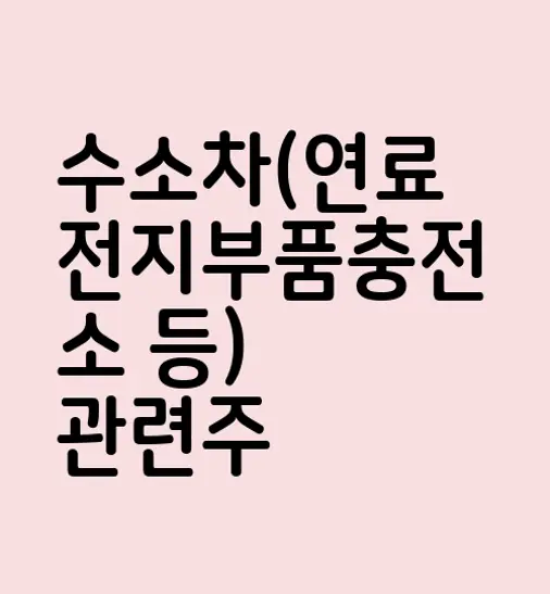 수소차(연료전지부품충전소 등) 관련주