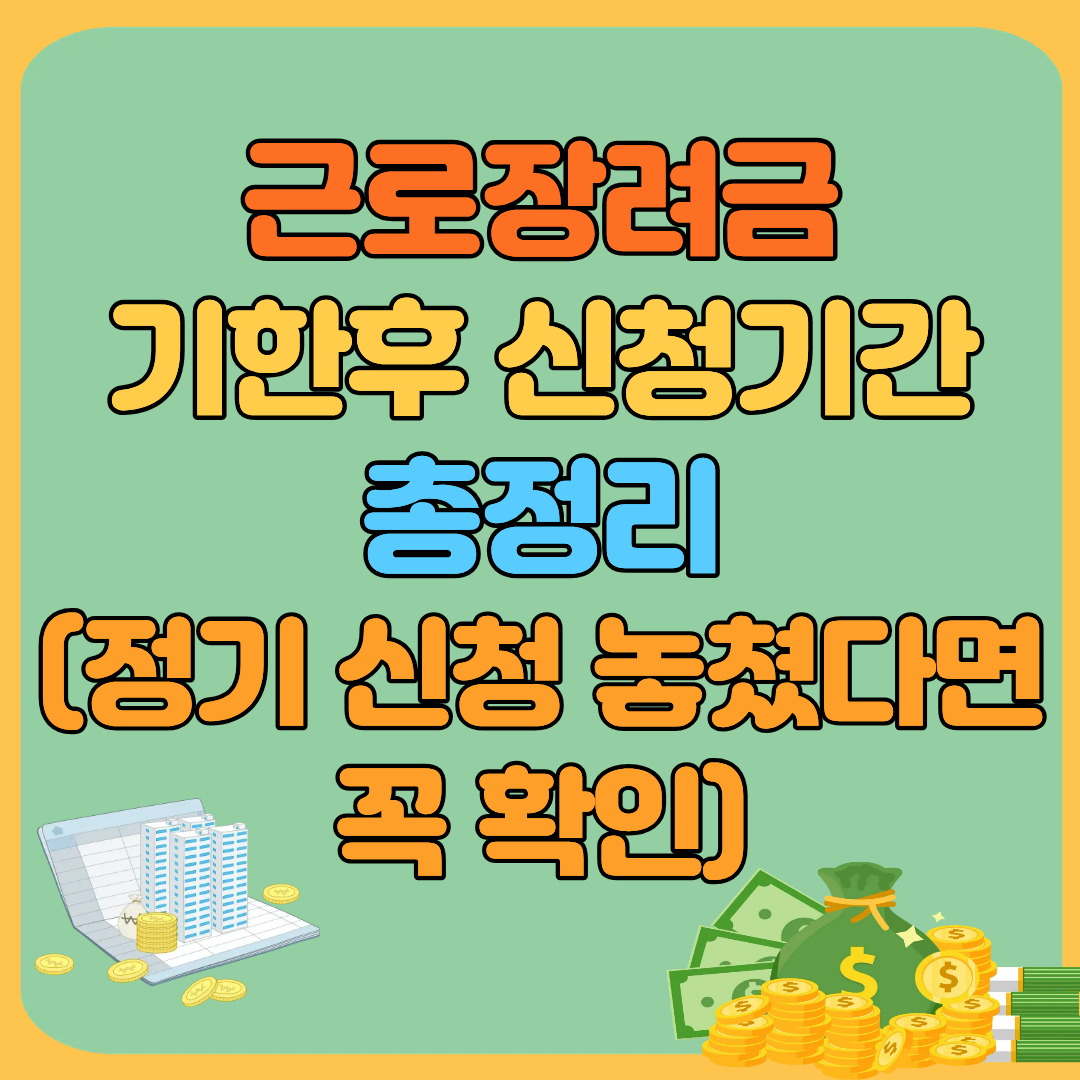 근로장려금 기한후 신청기간 총정리 (정기 신청 놓쳤다면 꼭 확인)